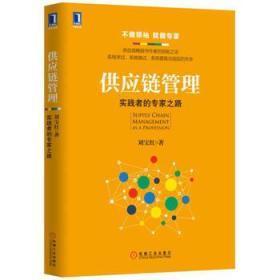 供應鏈管理 實踐者的專家之路