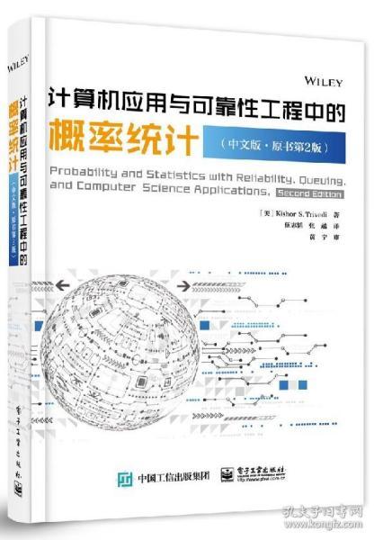 計算機應用與可靠性工程中的概率統計（中文第二版）及其與計算機基礎、網絡教程的交叉應用
