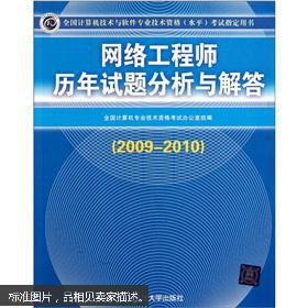 全國(guó)計(jì)算機(jī)技術(shù)與軟件專(zhuān)業(yè)技術(shù)資格（水平）考試指定用書(shū) 網(wǎng)絡(luò)工程師歷年試題分析與解答（2009-2010）——計(jì)算機(jī)網(wǎng)絡(luò)工程專(zhuān)題解析